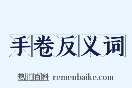 手卷反义词是什么意思的图片